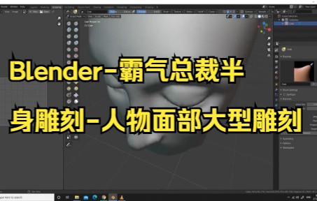 【blender渲染】Blender霸气总裁半身雕刻人物面部大型雕刻小技巧.哔哩哔哩bilibili