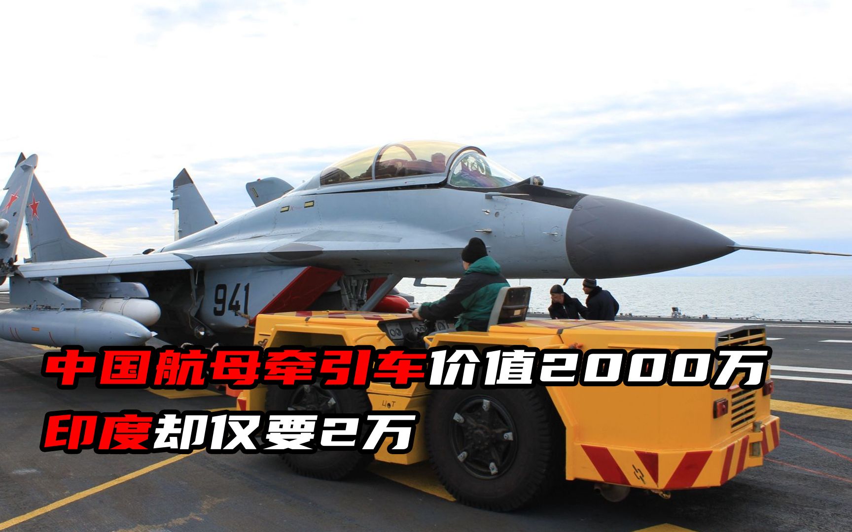中国航母牵引车价值2000万,印度却仅要两万?原因让人哭笑不得