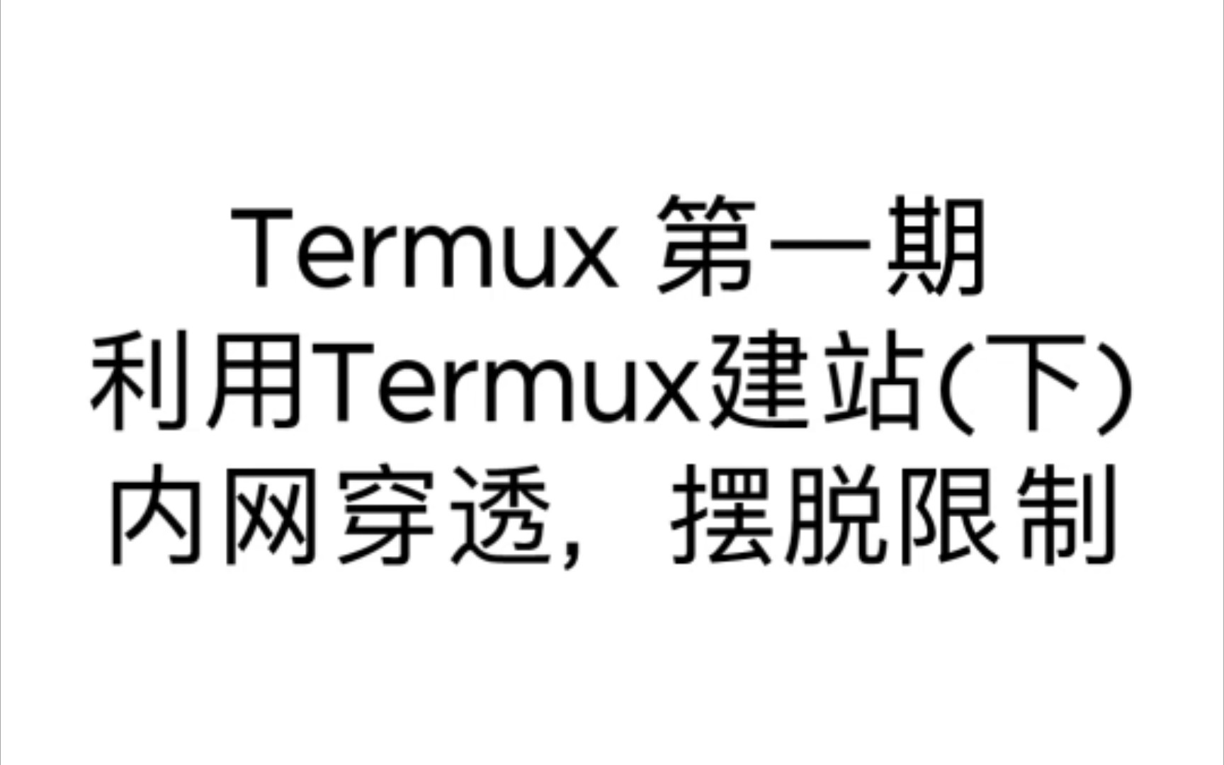 termux 第一期哔哩哔哩bilibili