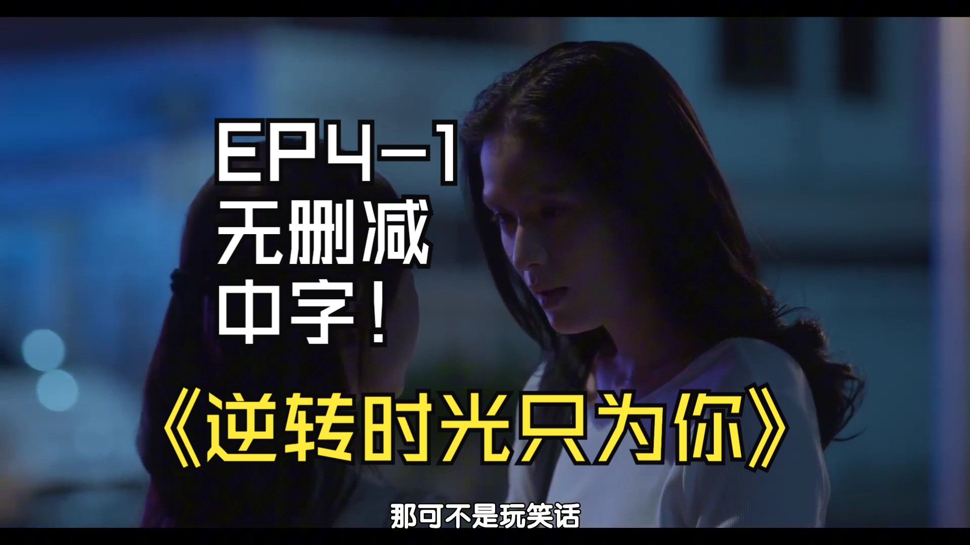 逆转时光只为你EP41无删减中字哔哩哔哩bilibili