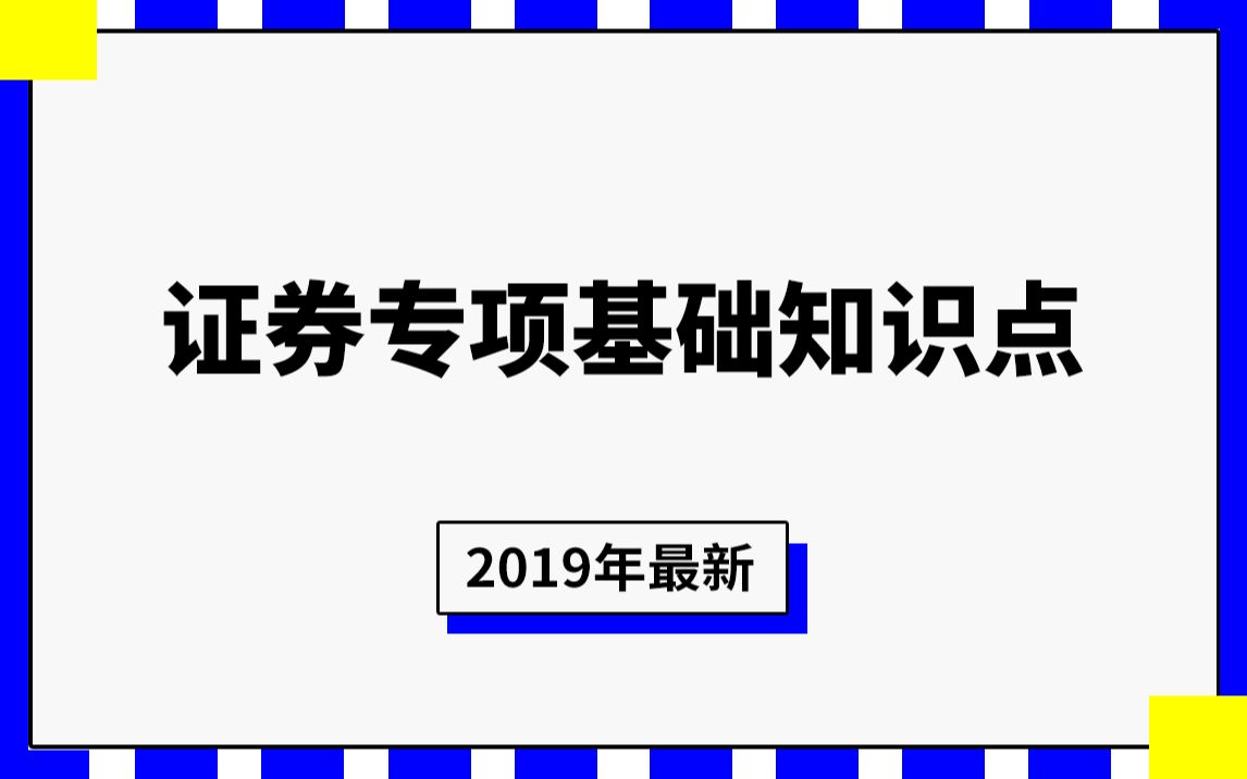 2019年证券从业资格证考试证券专项基础知识高频考点哔哩哔哩bilibili