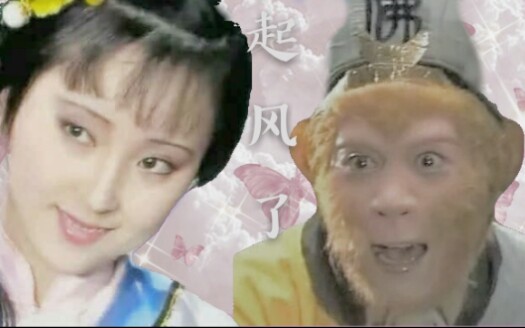 孙悟空x林黛玉圣黛真的又甜又虐