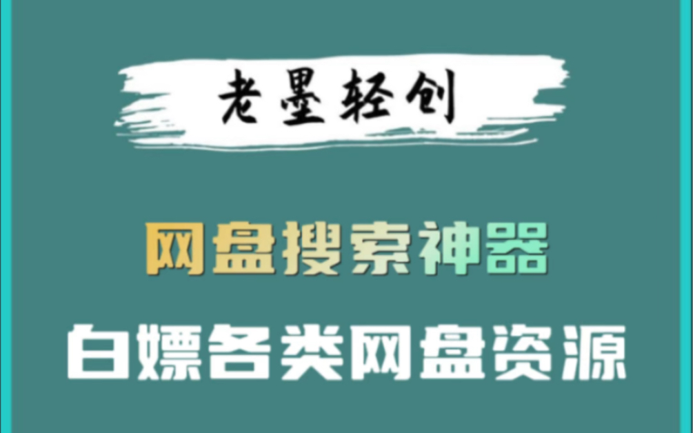 有了这个强大的网盘资源搜索神器,从此不再为找资源烦恼!