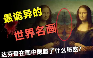 下载视频: 世界最诡异的画像，困惑科学家500年之久，画中到底隐藏了什么？