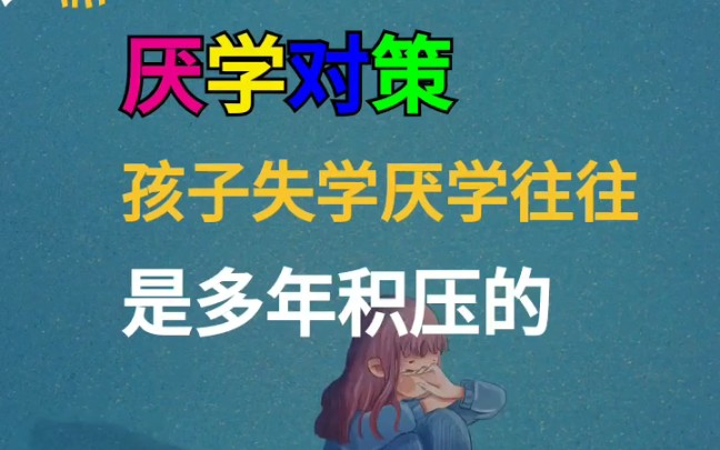 厌学对策:失学厌学怎么办?哔哩哔哩bilibili