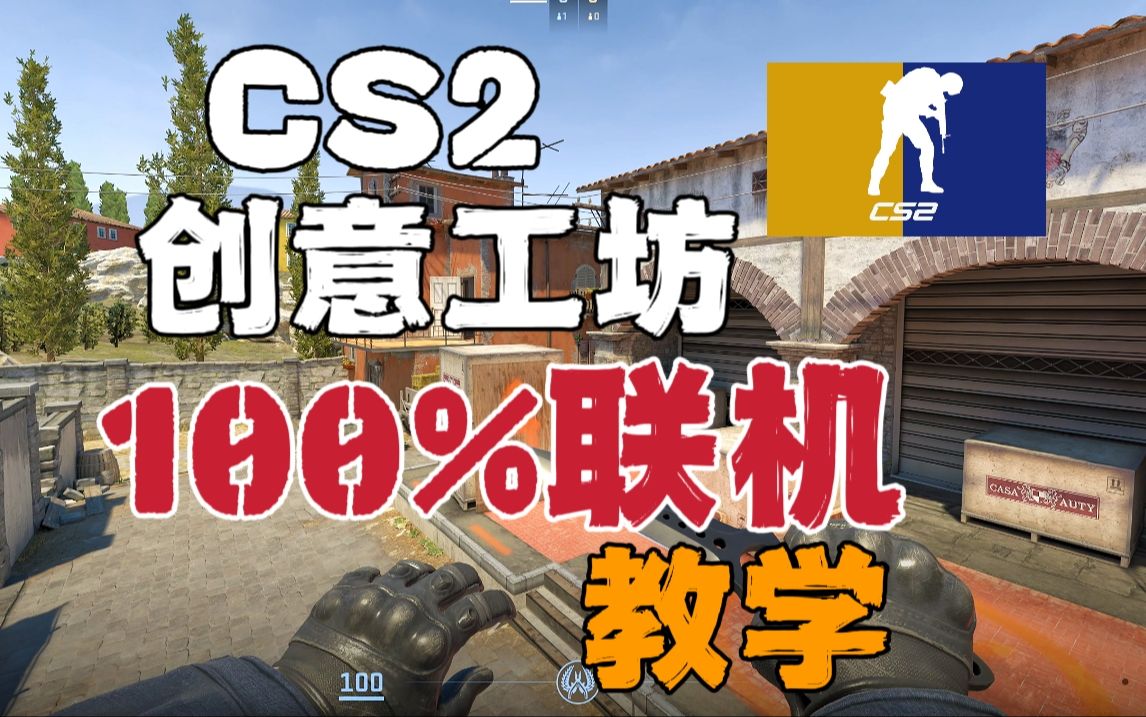 30秒手把手教会你,CS2创意工坊如何跟好兄弟联机!