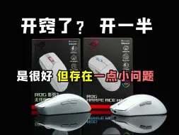 Télécharger la video: 持家？ROG你真要跻身外设大厂行列是吧！ ROG龙鳞ACE MINI  影刃3无线 真实体验与分享