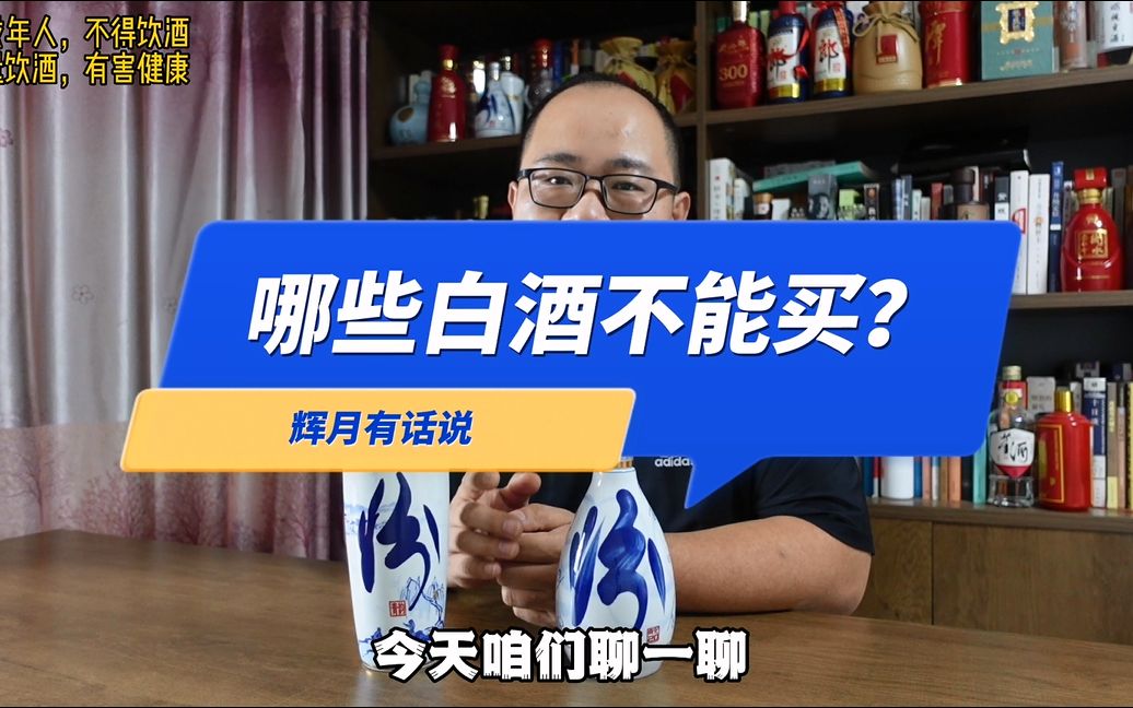 [图]比贴牌还垃圾的白酒，你喝过吗？为什么说这些白酒尽量不要买？