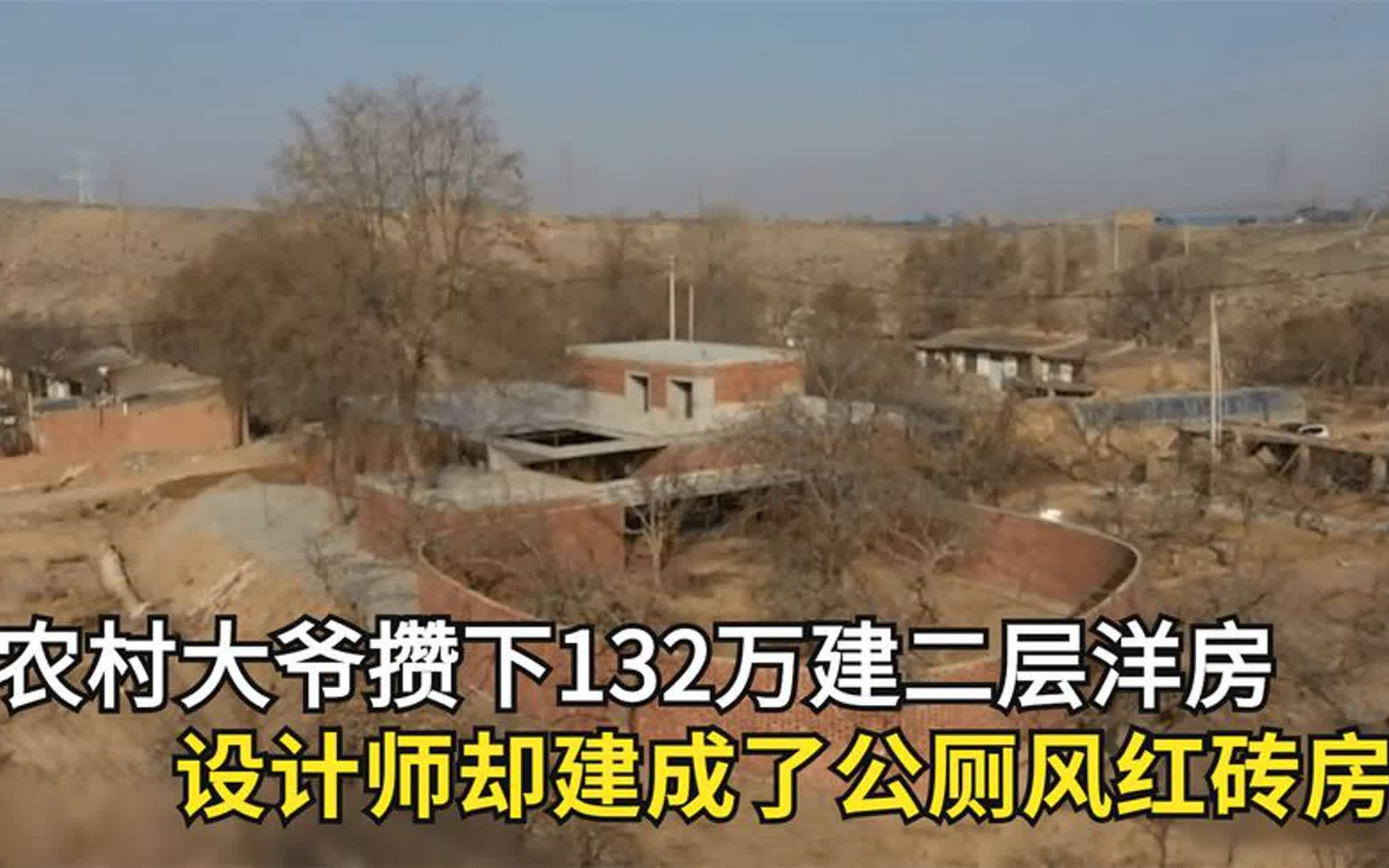 农村人只配住红砖房?大爷攒下132万建洋房,设计师却建成了公厕哔哩哔哩bilibili