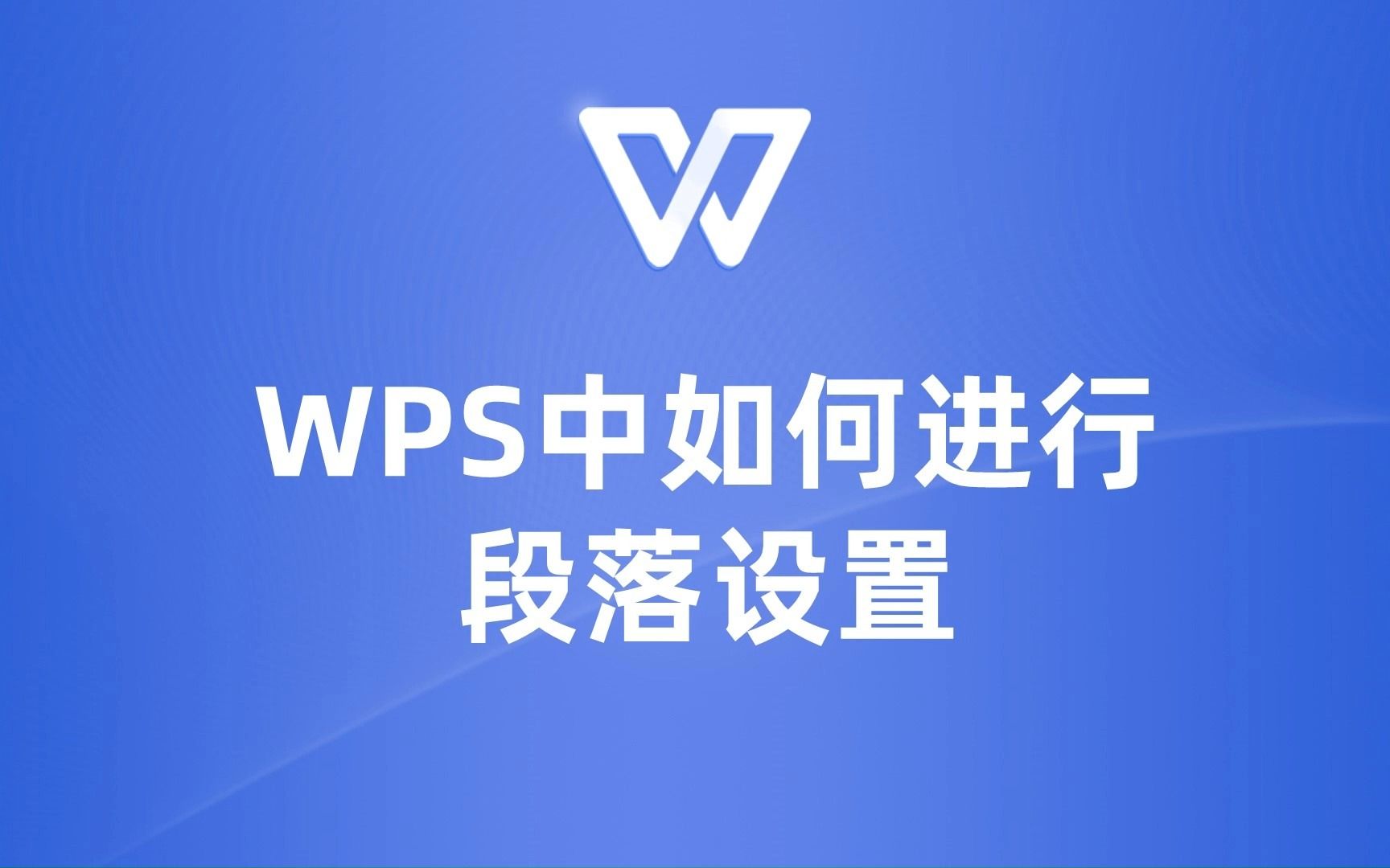 WPS文档段落设置,让你的文章看起来更专业!哔哩哔哩bilibili