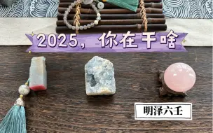 Télécharger la video: 【明泽六壬】2025，你在干啥