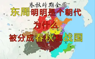 Download Video: 东周作为一个朝代，为什么被分为春秋和战国？转折点是什么？