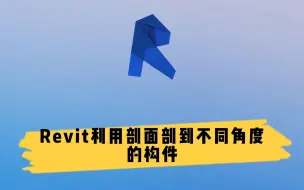 Descargar video: Revit利用剖面剖到不同角度的构件