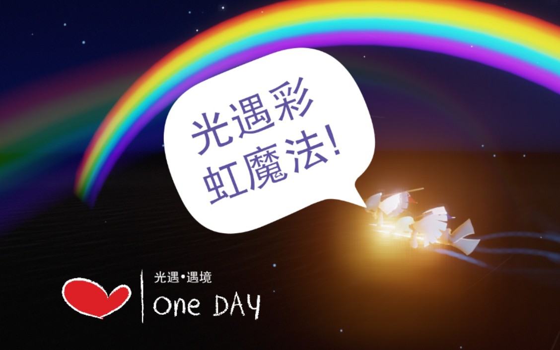 活动作品sky光遇彩虹魔法试玩