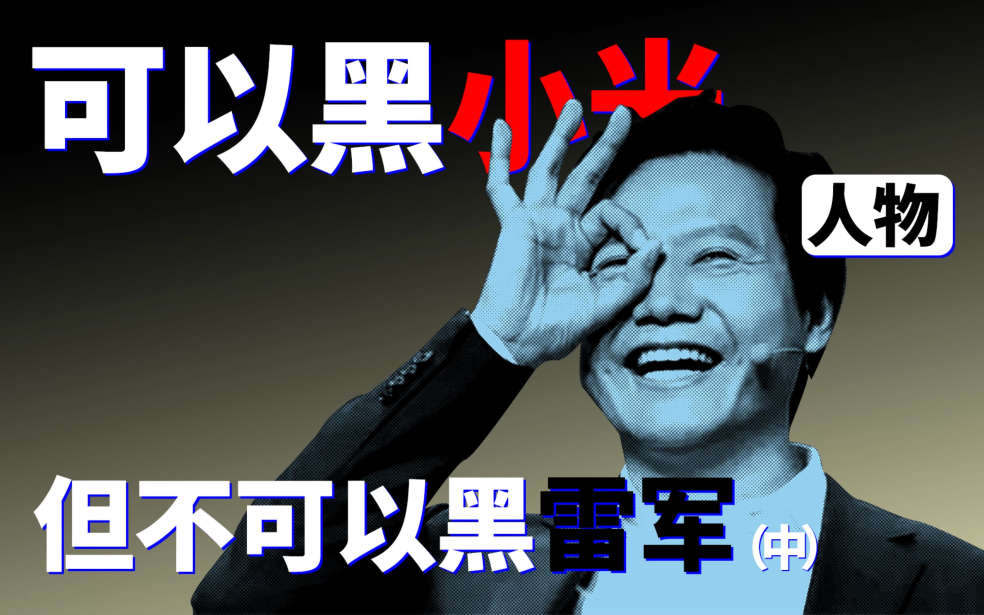 雷军的开挂人生,小说都不敢这么写