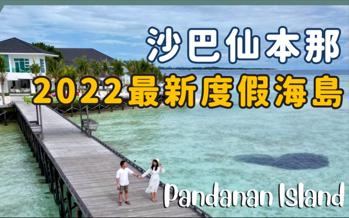 [图]【环游马来西亚】EP21 ： 4天3夜沙巴仙本那🏝入住2022最新全白希腊🇬🇷风度假屋🥰