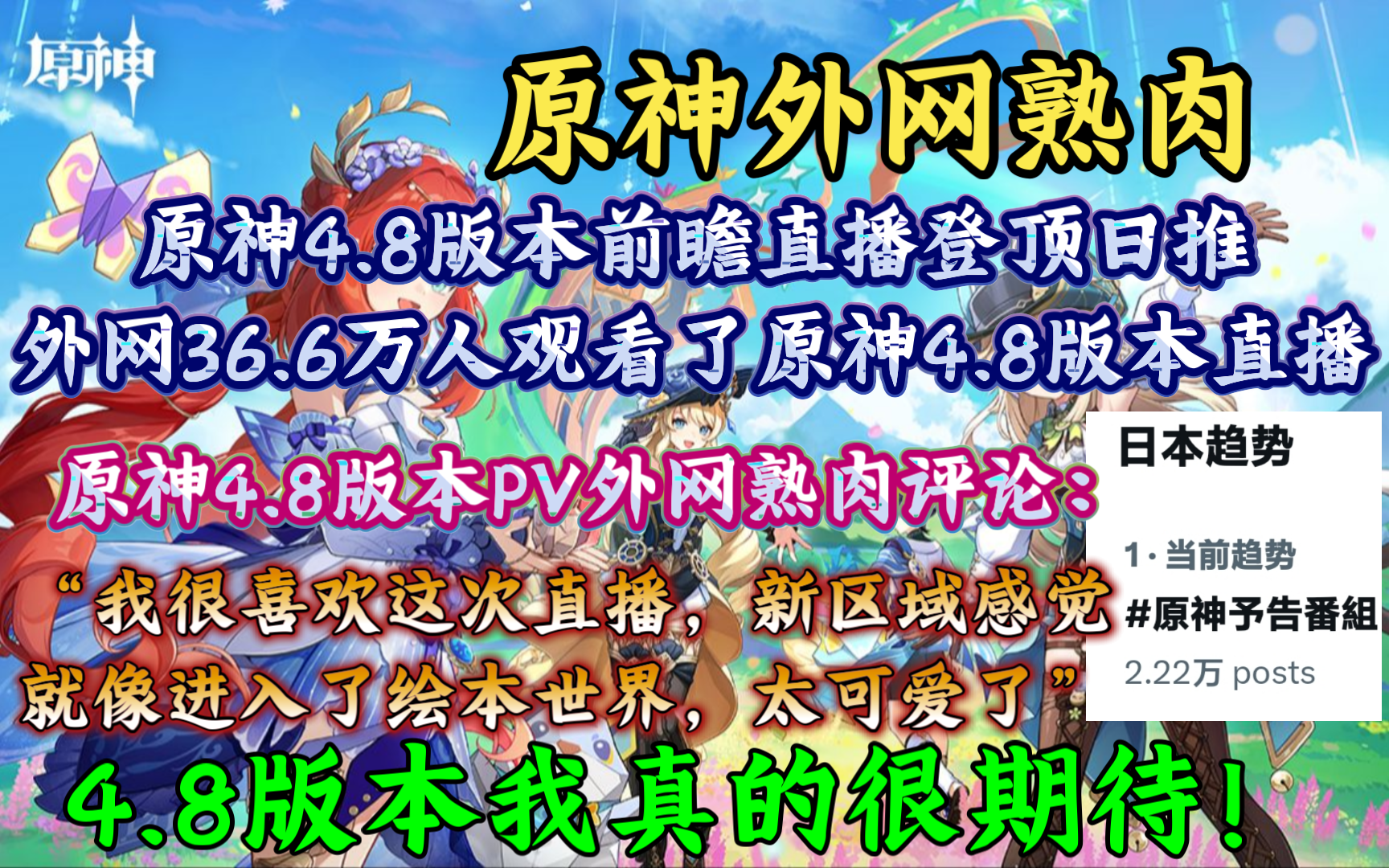 【原神熟肉】原神登顶日推趋势榜!外网36.6万人在线观看了原神4.8版本直播,日本玩家评论原神4.8版本PV“新区域感觉就像进入了绘本世界,太可爱啦”...