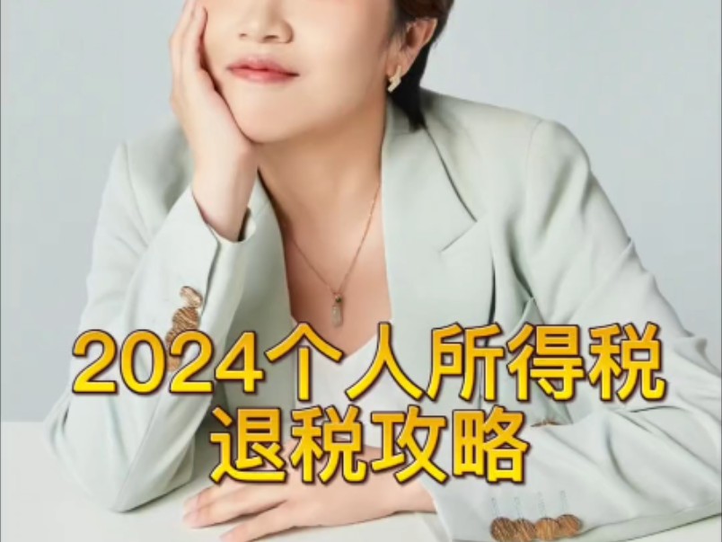 2024个人所得税退税攻略1、三岁以下婴幼儿照护:2000元/月/幼儿2、子女教育:2000元/月/子女3、继续教育:学历400元/月职业证书3600元哔哩哔哩...