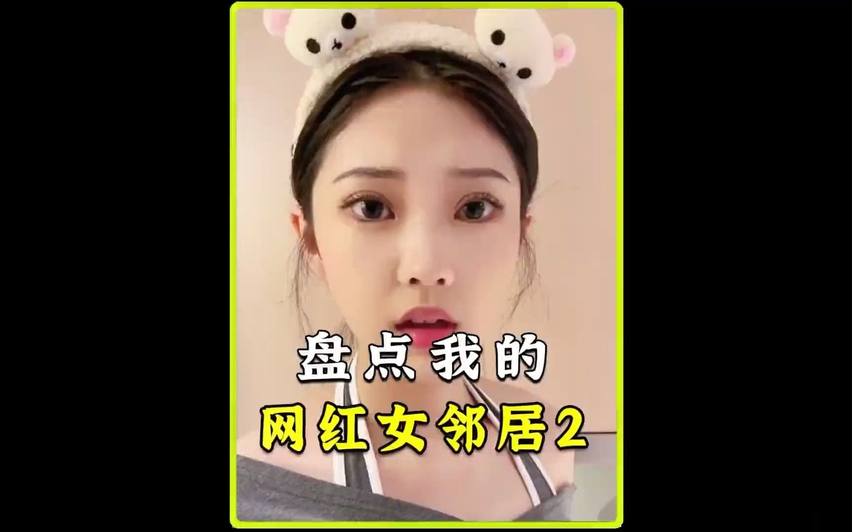 盘点我的网红女邻居2,新欢和旧爱应该如何选女邻居剧情这样的邻居你们喜欢吗哔哩哔哩bilibili