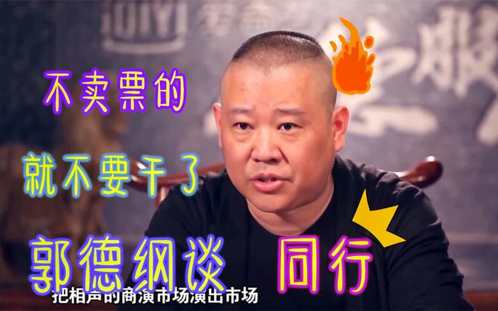 郭德纲谈同行合集,能耐不足以卖票的干脆别干了,老郭真敢说