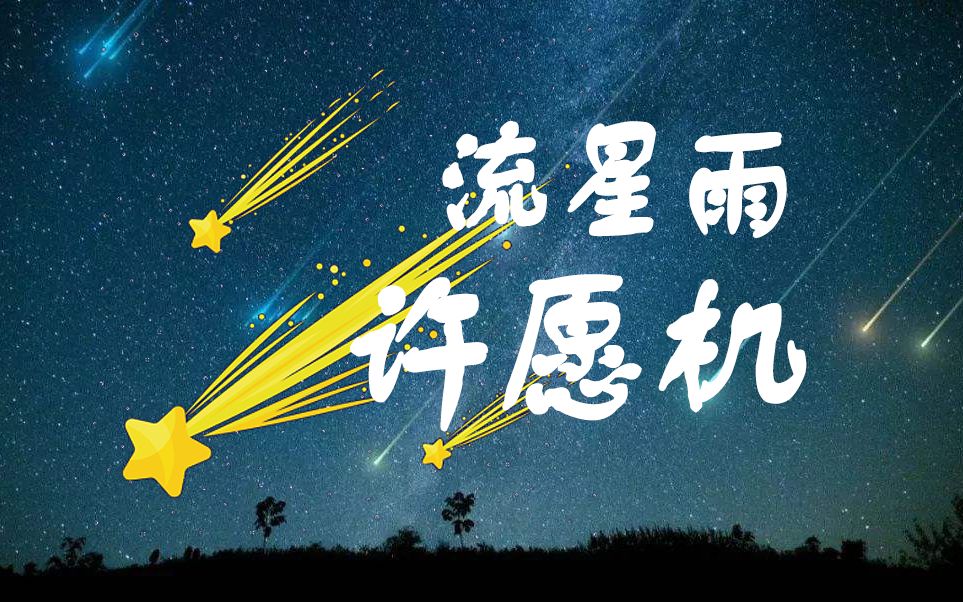 流星雨许愿机