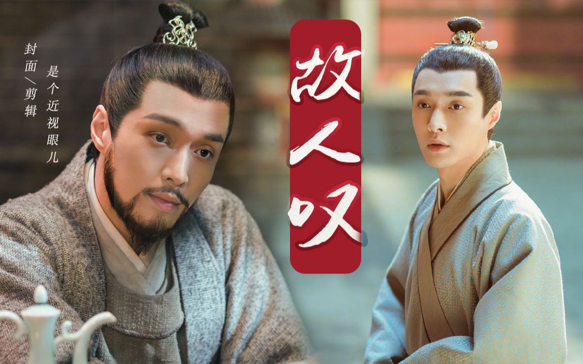 【张艺兴×朱祁镇】故人叹