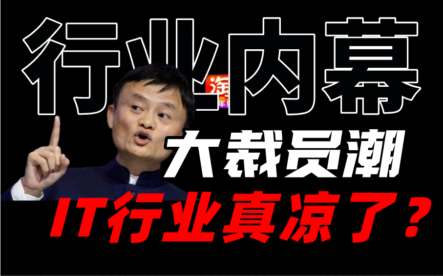 [图]2023"冬天已过，寒意未逝"未来IT行业行情会真正回暖吗？清华大佬给出对当下最详细的分析以及对未来最精准的预测！教你在当下如何逆流而上