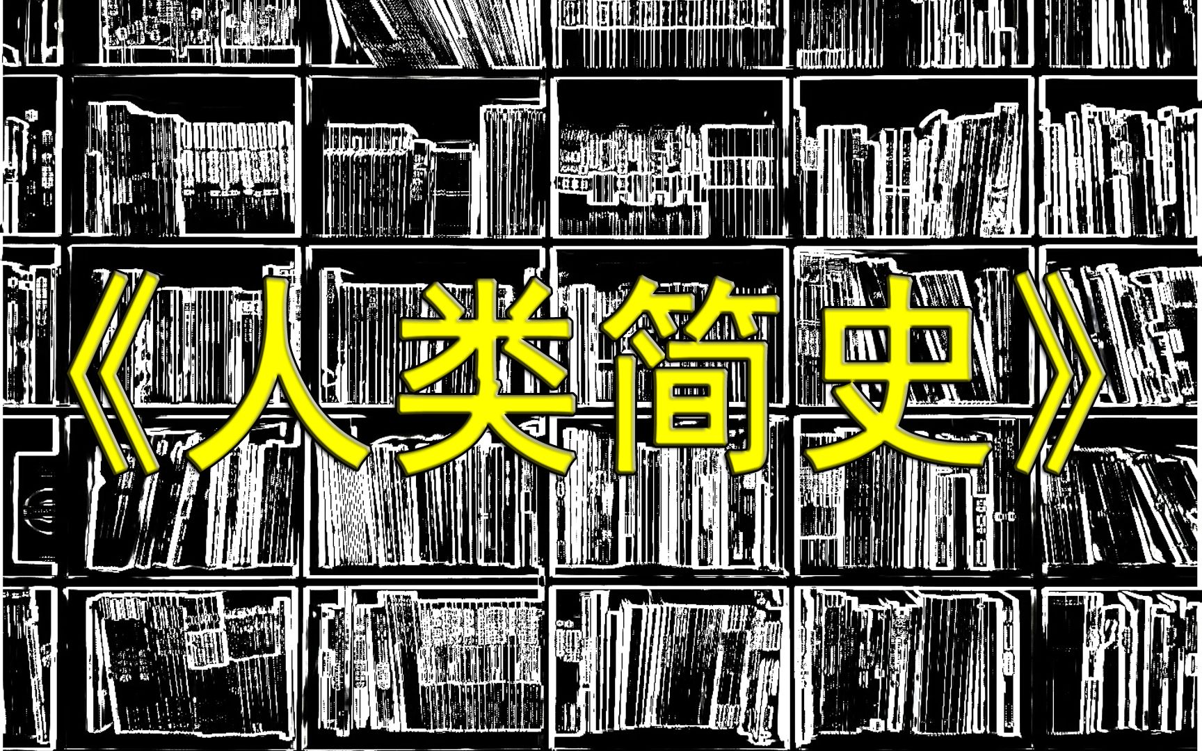 [图]一本好书--第1期--《人类简史》+字幕--181211（总第7期-210102）