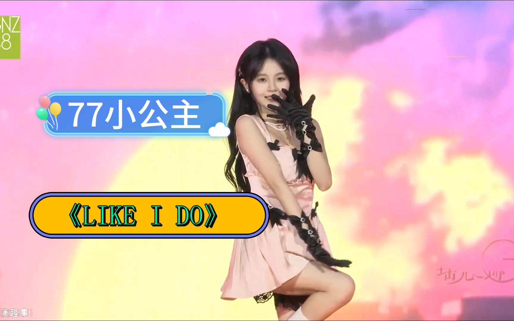 《like i do》 77小公主 | 黄宣绮生日公演【黄宣绮】【王秭歆】