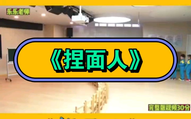 幼儿园公开课|大班 音乐《捏面人》2023 视频 教案 ppt课件 课中视频