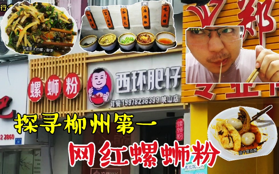【西环肥仔螺蛳粉】柳州网红美食,究竟如何?