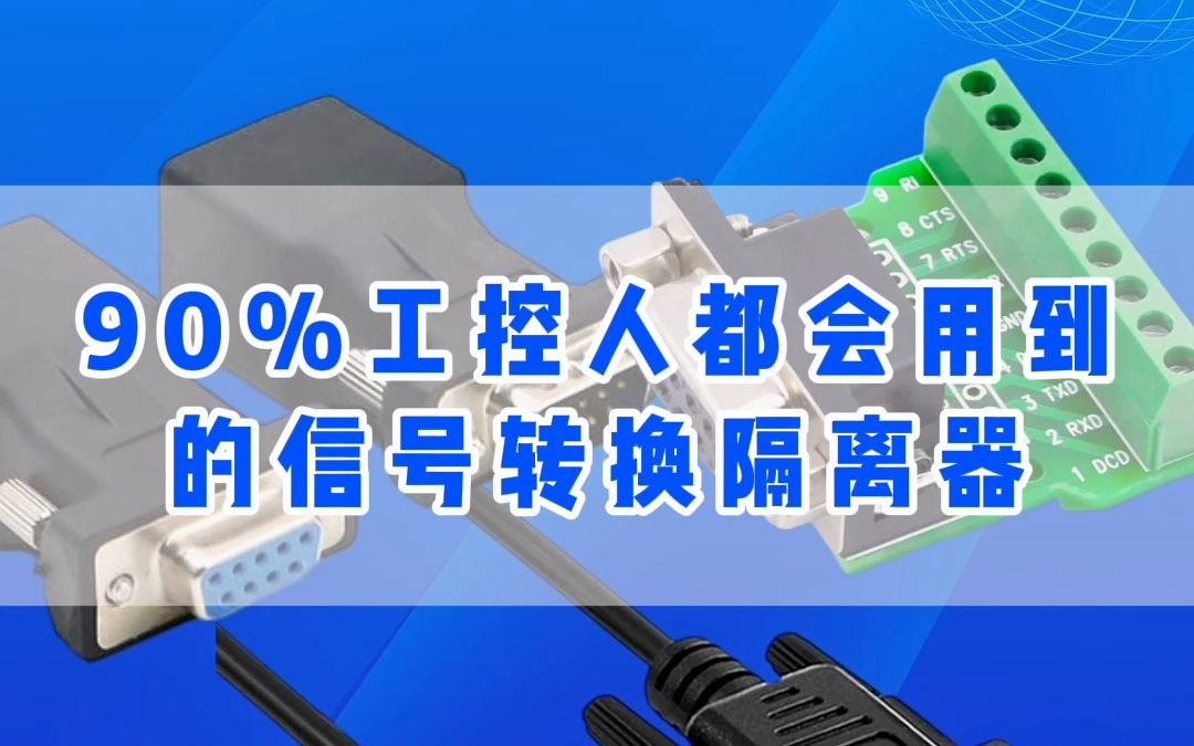 90%工控人都会用到的信号转换隔离器哔哩哔哩bilibili