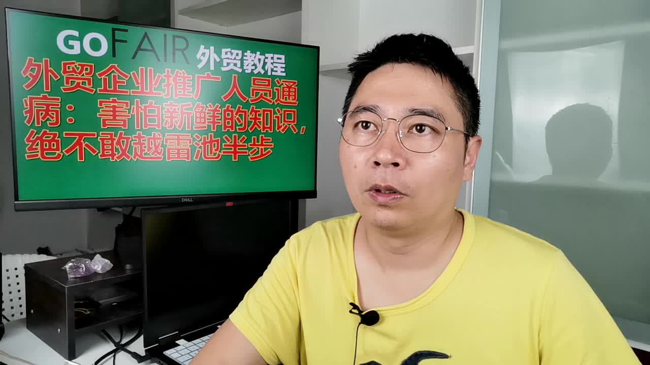 外贸企业推广人员通病:害怕新鲜的知识,绝不敢越雷池半步哔哩哔哩bilibili