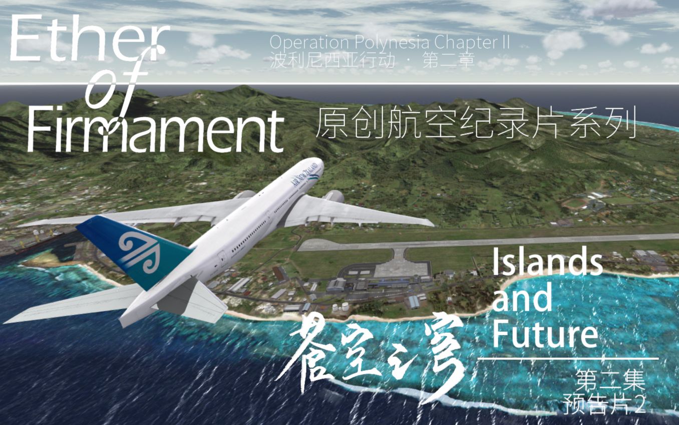 原创航空纪录片「Ether of Firmament 苍空之穹」第二集预告片 II Islands & Future哔哩哔哩bilibili