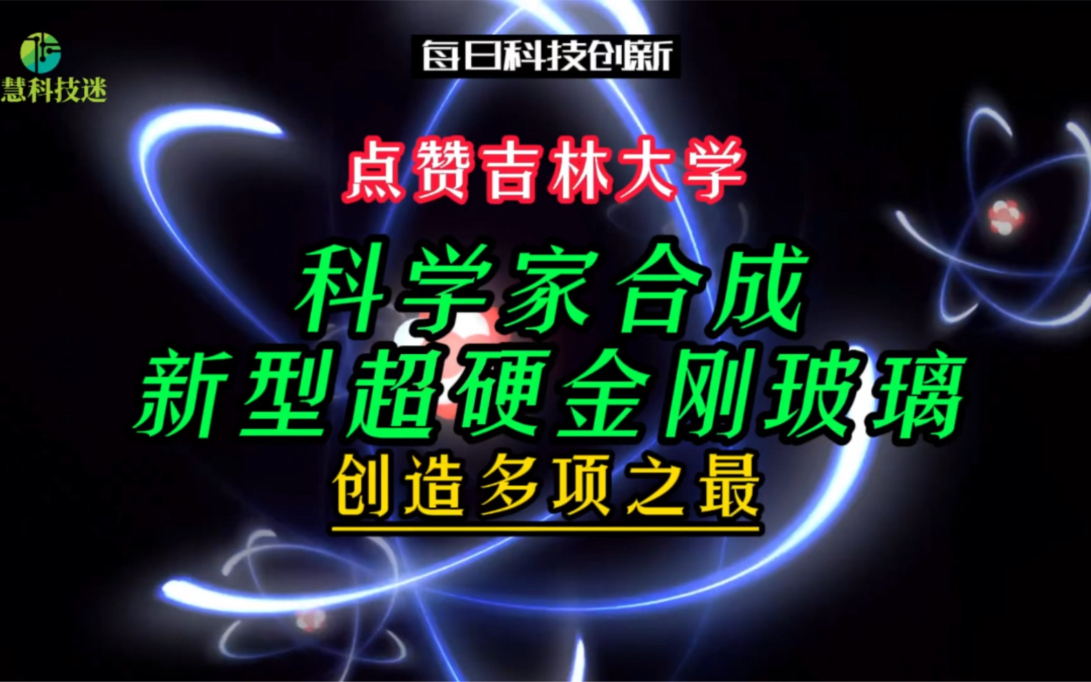 【每日科技创新】点赞吉林大学!科学家合成新型超硬金刚玻璃,创造多项世界之最哔哩哔哩bilibili