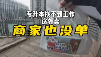 小伙送外卖下午三点给商家送第一单