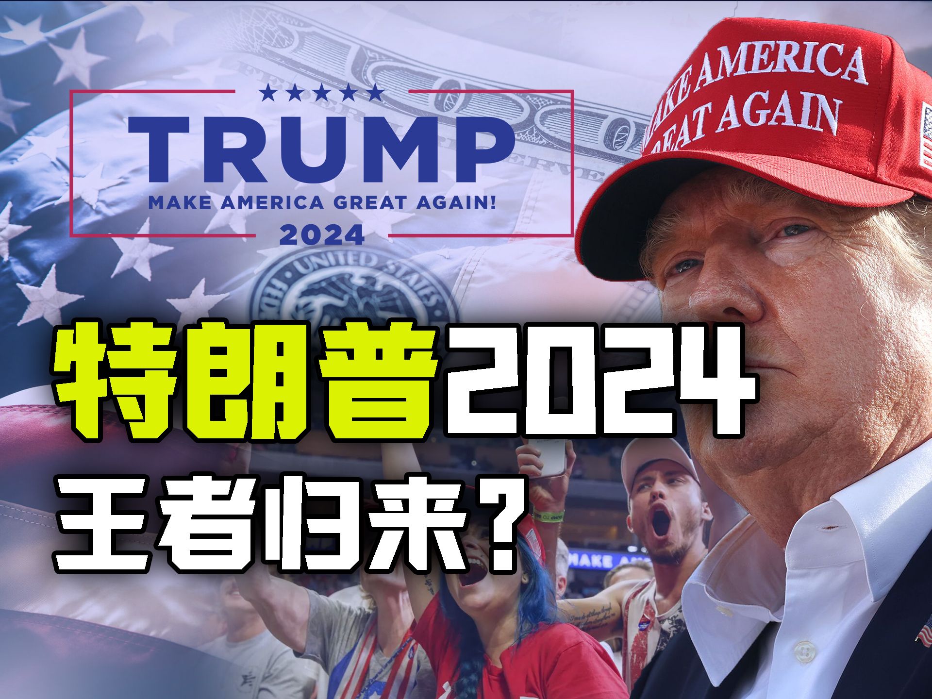 美国大选2024 特朗普再战拜登 谁能笑到最后?【牧杂谈】哔哩哔哩bilibili