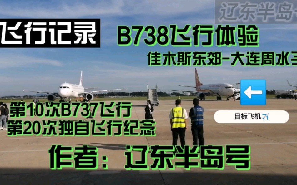 B737800飞行体验 佳木斯东郊—大连周水子哔哩哔哩bilibili