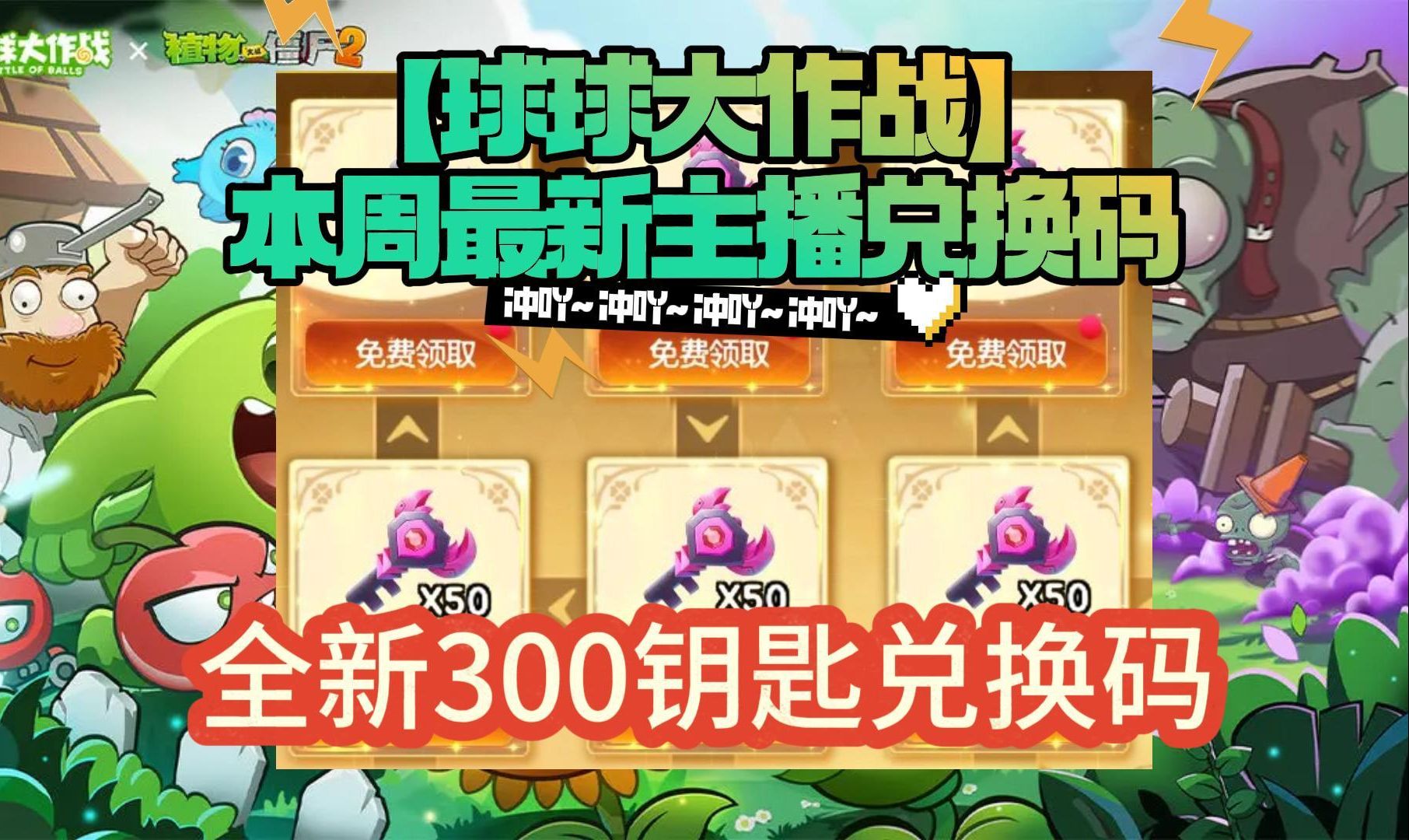 【球球大作战】本周最新主播兑换码,全新300钥匙兑换码