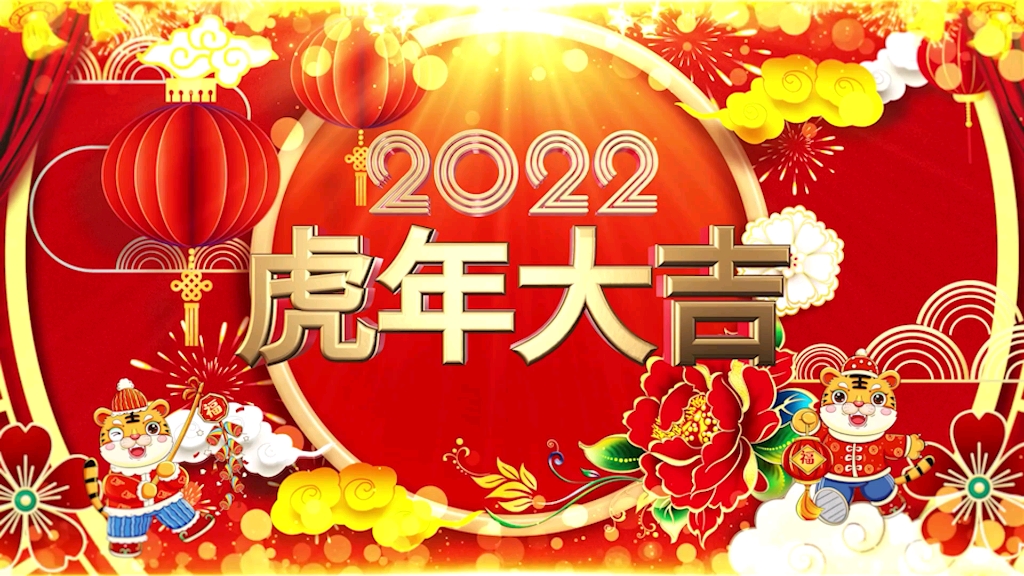 2022年新年祝词哔哩哔哩bilibili