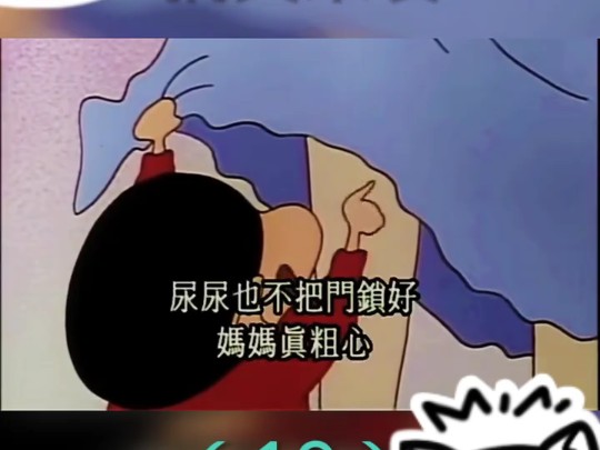 爆笑操作 搞笑不断 #蜡笔小新哔哩哔哩bilibili