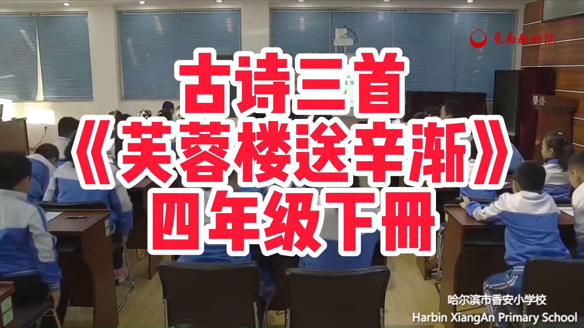 古诗三首《芙蓉楼送辛渐》四年级下册小学语文新课标学习任务群名师