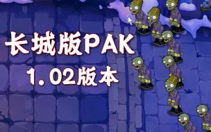 Download Video: 一个中国元素的PAK？PVZ长城版（链接在简介）