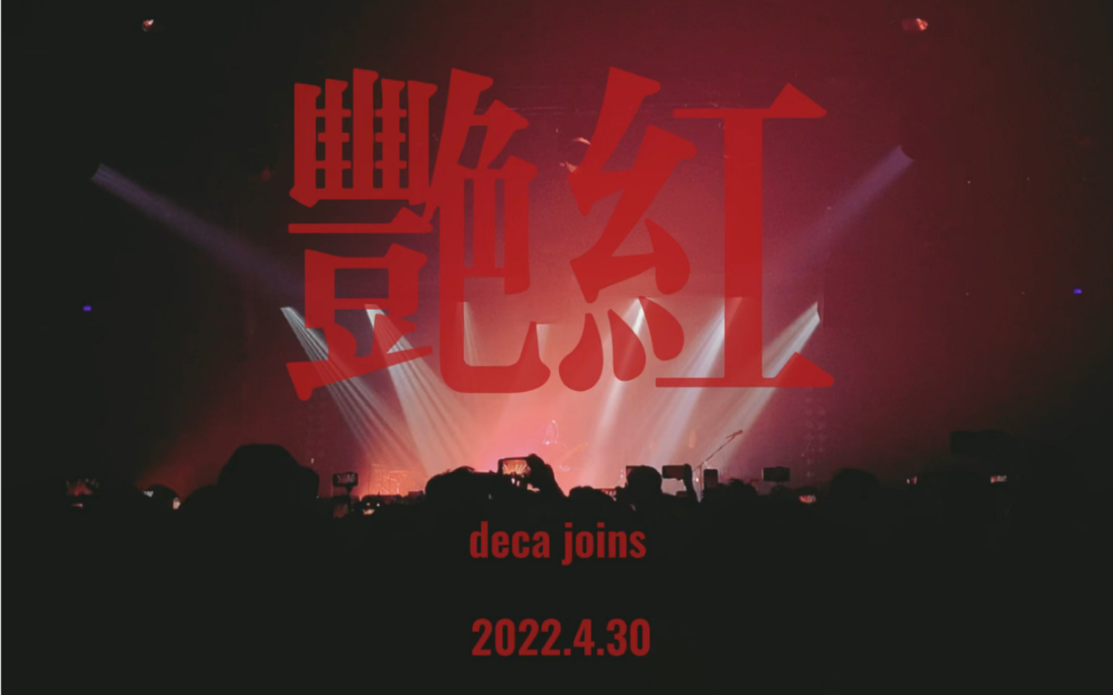 艳红sunsetreddecajoins