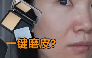 Download Video: 底妆测评7.0 | 油敏痘肌 |  make up forever粉饼8小时测评 | 一键磨皮了解一下？