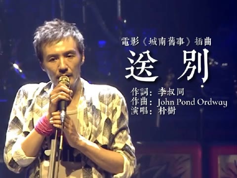 [图]《送别》朴树演唱完整版 “长亭外古道边 芳草碧连天”