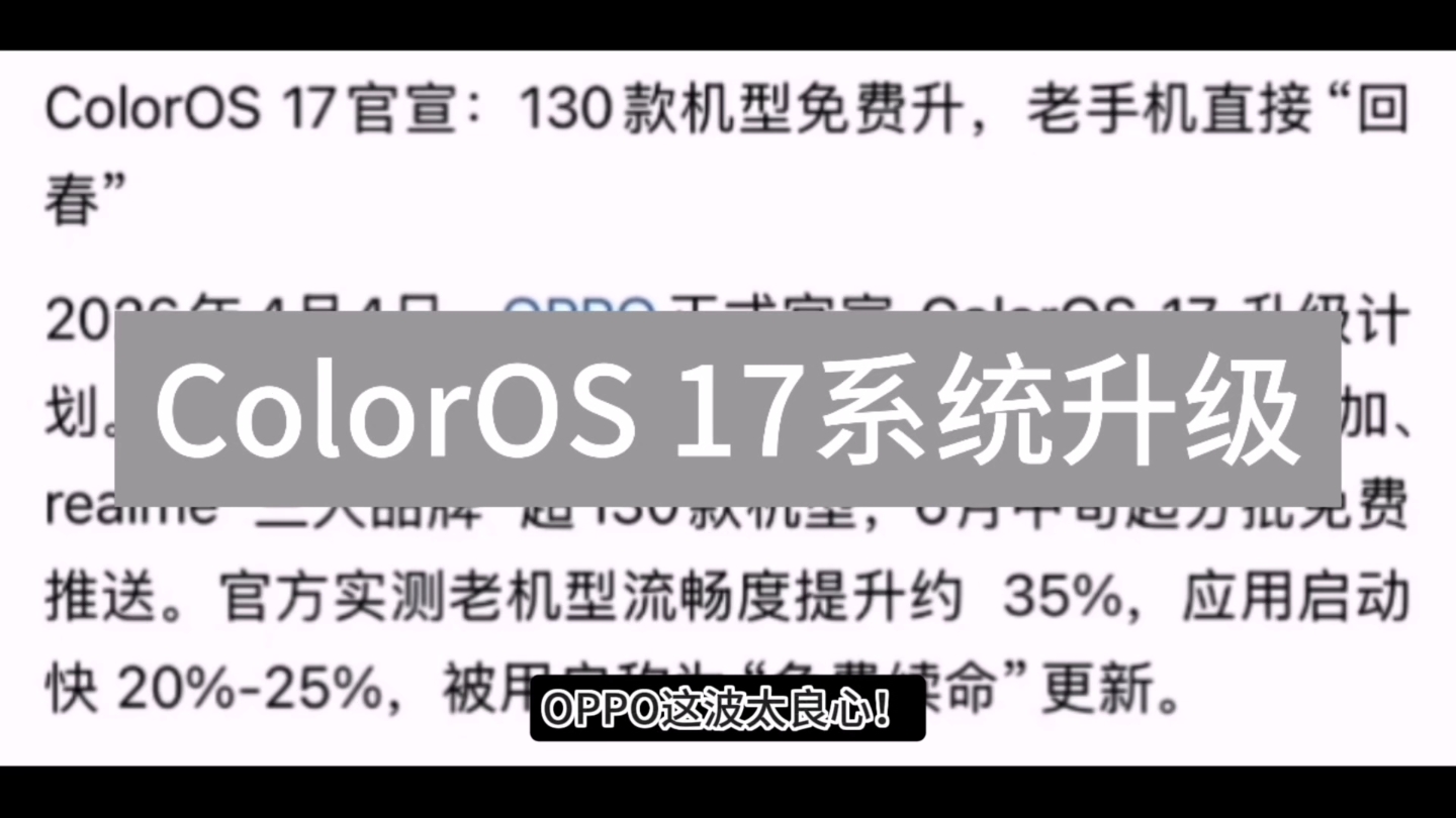 OPPO ColorOS 17系统官宣升级
