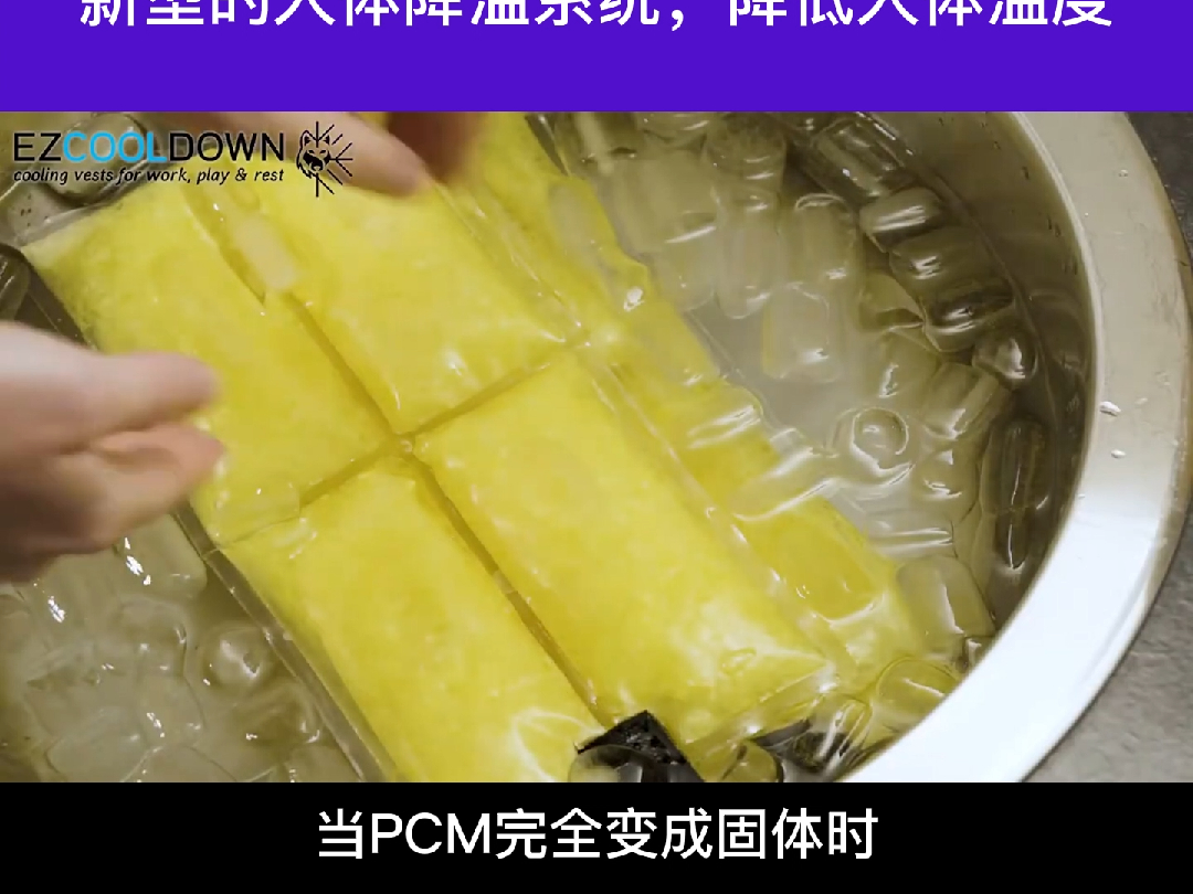 什么是相变材料?PCM 冷却背心如何帮助您防止体温过热?#相变材料 #PCM #热管理哔哩哔哩bilibili