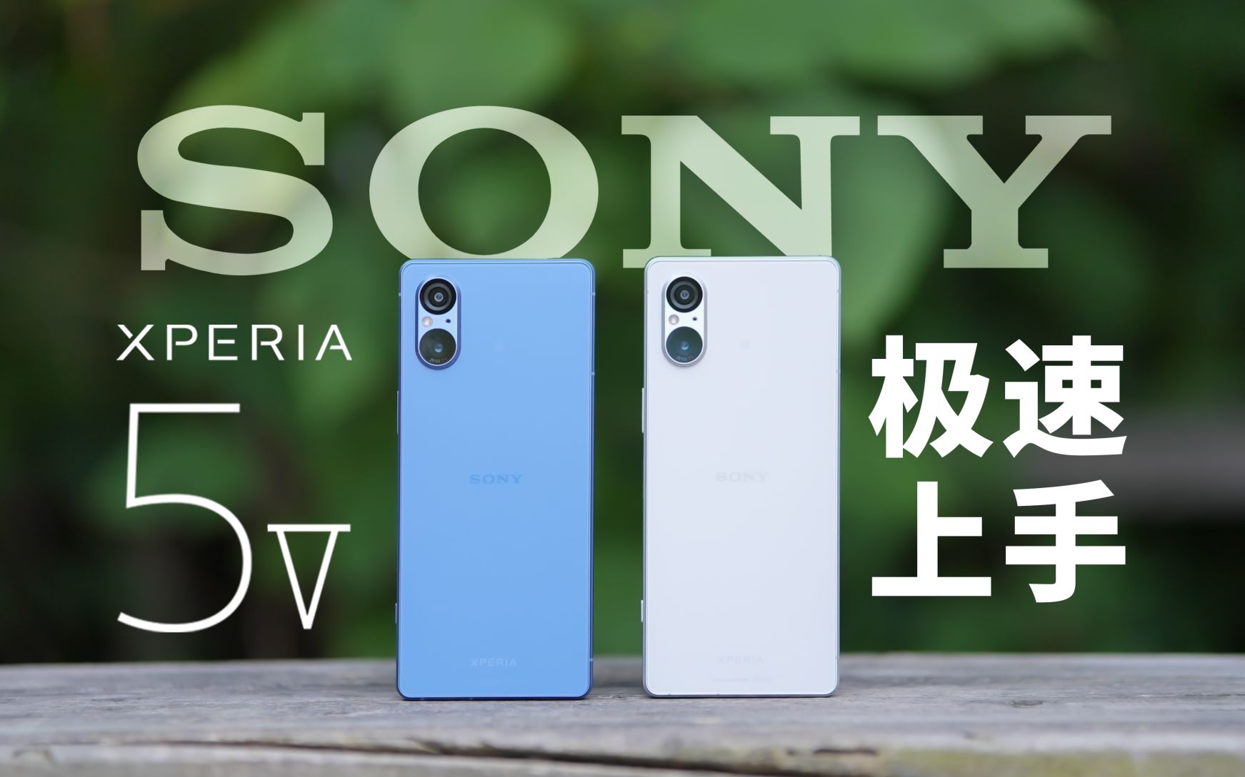 [图]【無限】趁手小钢炮_索尼Xperia 5 V极速上手体验