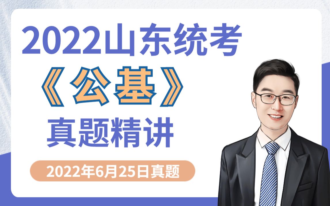 [图]2022年山东省属事业单位统考《公共基础知识》真题精讲，山东必看！